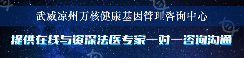 武威凉州万核健康基因管理咨询中心